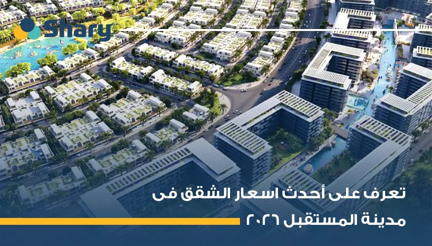 متوسط أسعار الشقق في مدينة المستقبل 2026